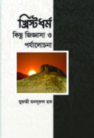 খ্রিস্টধর্ম কিছু কিজ্ঞাসা ও পর্যাল াচনা